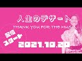 町あかり / 人生のデザート ~THANK YOU FOR THE MUSIC~ ティザー