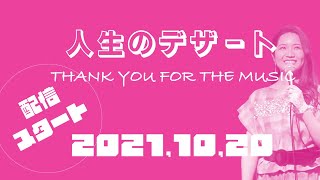 町あかり / 人生のデザート ～THANK YOU FOR THE MUSIC～　ティザー