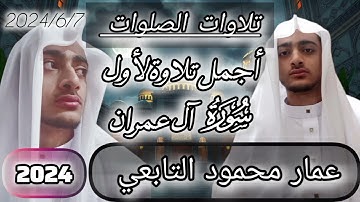 #20 أجمل تلاوة لأول سورة آل عمران|@Ammar_mahmoud_altabey
