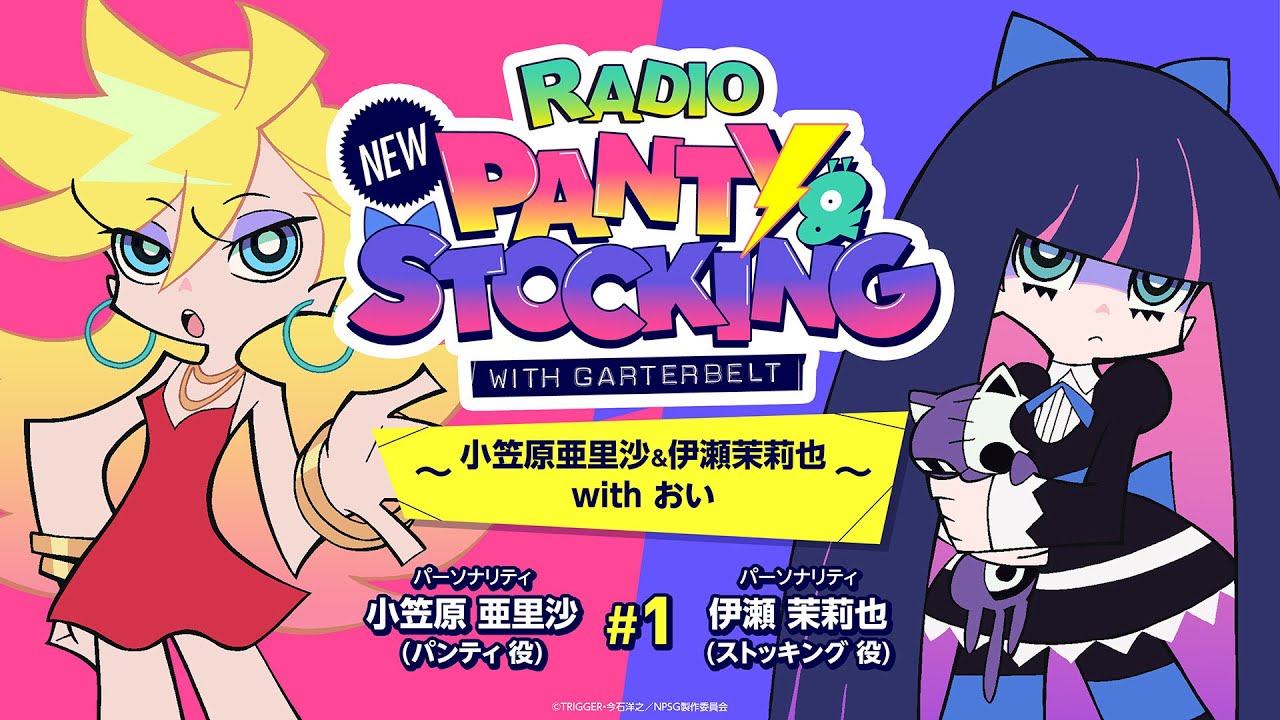 RADIO】『New PANTY ＆ STOCKING with GARTERBELT』～小笠原亜里沙＆伊