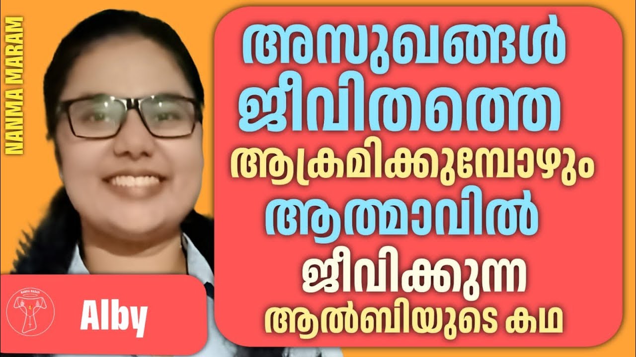 അസുഖങ്ങൾ ജീവിതത്തെ ആക്രമിക്കുമ്പോഴും ആത്മാവിൽ ജീവിക്കുന്ന ആൽബിയുടെ കഥ