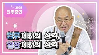 업무에서의 성격, 일상에서의 성격