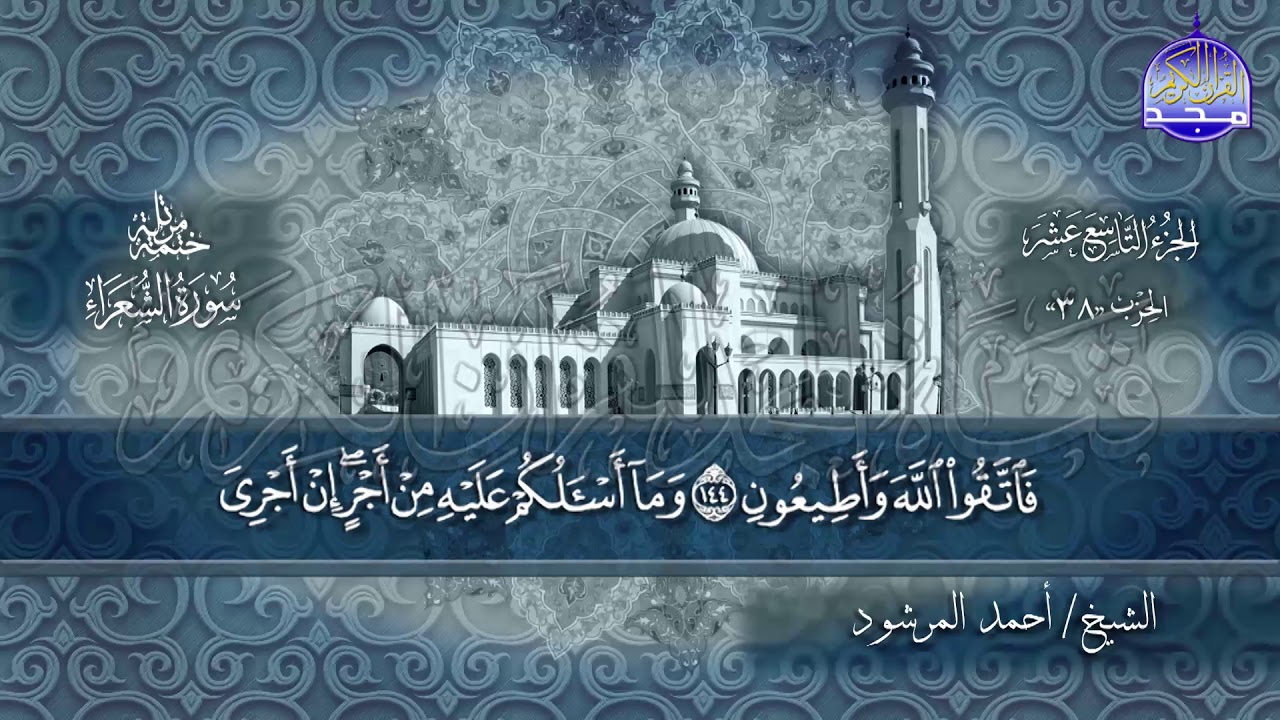 سور #الشعراء #النمل كاملة | بصوت الشيخ/ أحمد المرشود | جديد الختمات المرتله #المجد