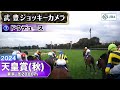 【ジョッキーカメラ】ドウデュース騎乗の武豊騎手ジョッキーカメラ映像｜2024年天皇賞（秋）｜JRA公式