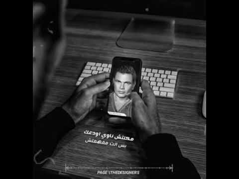 مكنتش ناوي ادوعك عمرو دياب حالات واتس رومانسيه