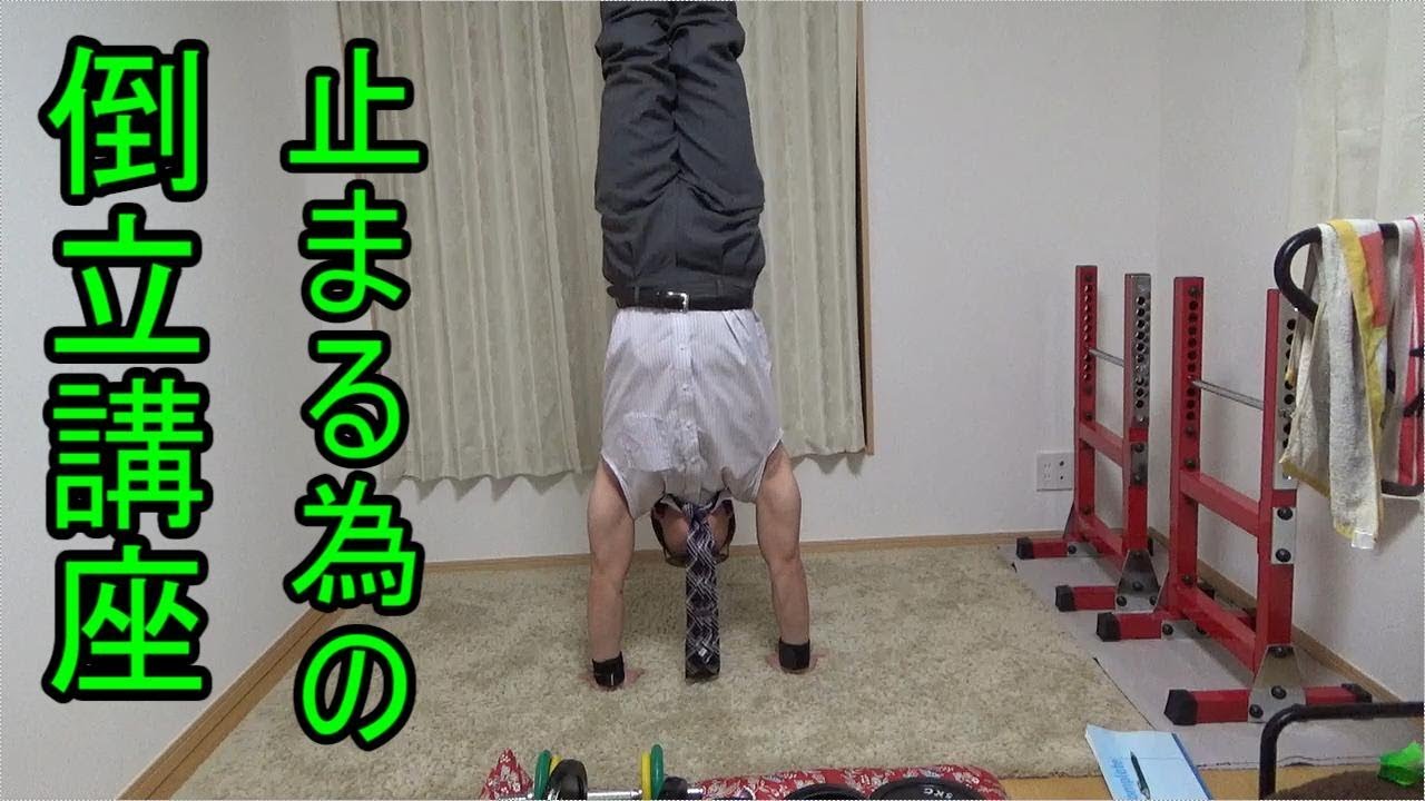 倒立(逆立ち)講座。初級、中級編。コツなど！
