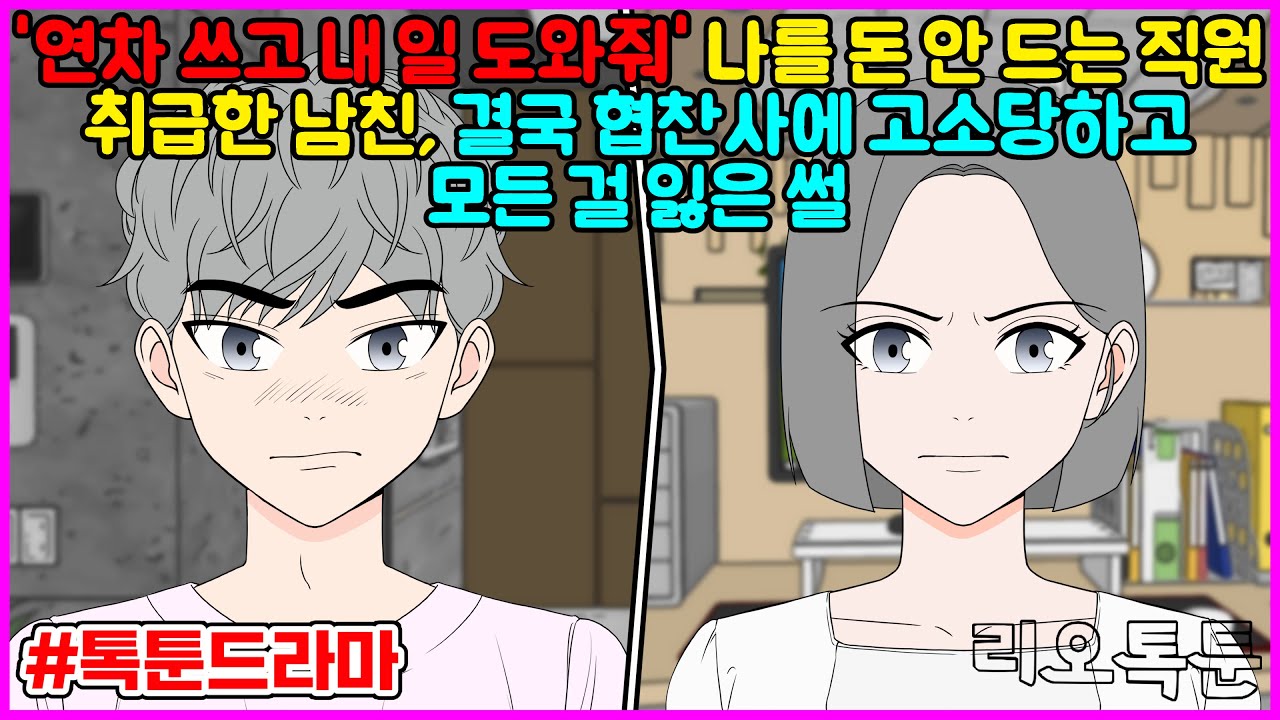 '연차 쓰고 내 일 도와줘' 나를 돈 안 드는 직원 취급한 남친, 결국 협찬사에 고소당하고 모든 걸 잃은 썰 | 리오톡툰