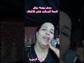 بنتي زوينة بزاف لايحة السالف على الاكتاف أحلا نادية الزمورية 