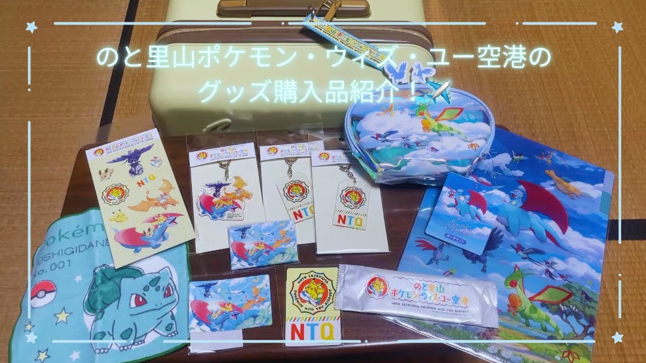 ポケモン購入品紹介！のと里山ポケモン・ウィズ・ユー空港でグッズ買っ
