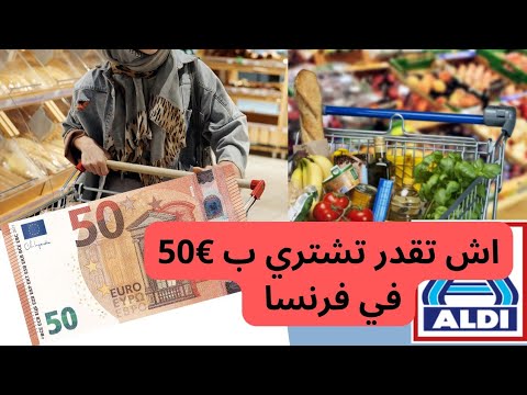 فيديو: الأسعار في فرنسا