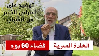 ما حكم الشرع بالعادة السرية في نهار رمضان هل عليه كفارة او قضاء 60 يوما الشيخ عمر عبد الكافي