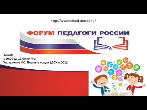 12 мая. Управление ОО. Платные услуги (ДОУ и СОШ)