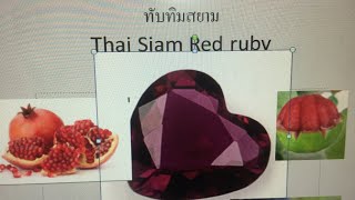 ทับทิมสยาม Thai Siam Red ruby