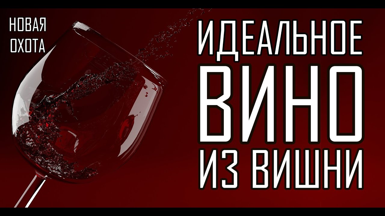 Домашнее вино из вишни! Самый простой рецепт без дрожжей!!! Быстро и вкусно!