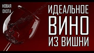 Домашнее вино из вишни! Самый простой рецепт без дрожжей!!! Быстро и вкусно!