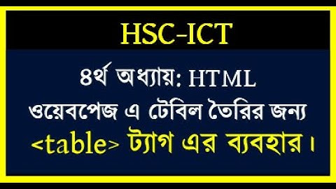 HSC 2023 ICT Chapter 4 HTML table tag || HSC ICT ৪র্থ অধ্যায় ওয়েবপেজে টেবিল তৈরি || ICT BY Seraj sir