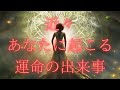 【間もなく反転し始める】近々あなたに起こる運命の出来事🌟