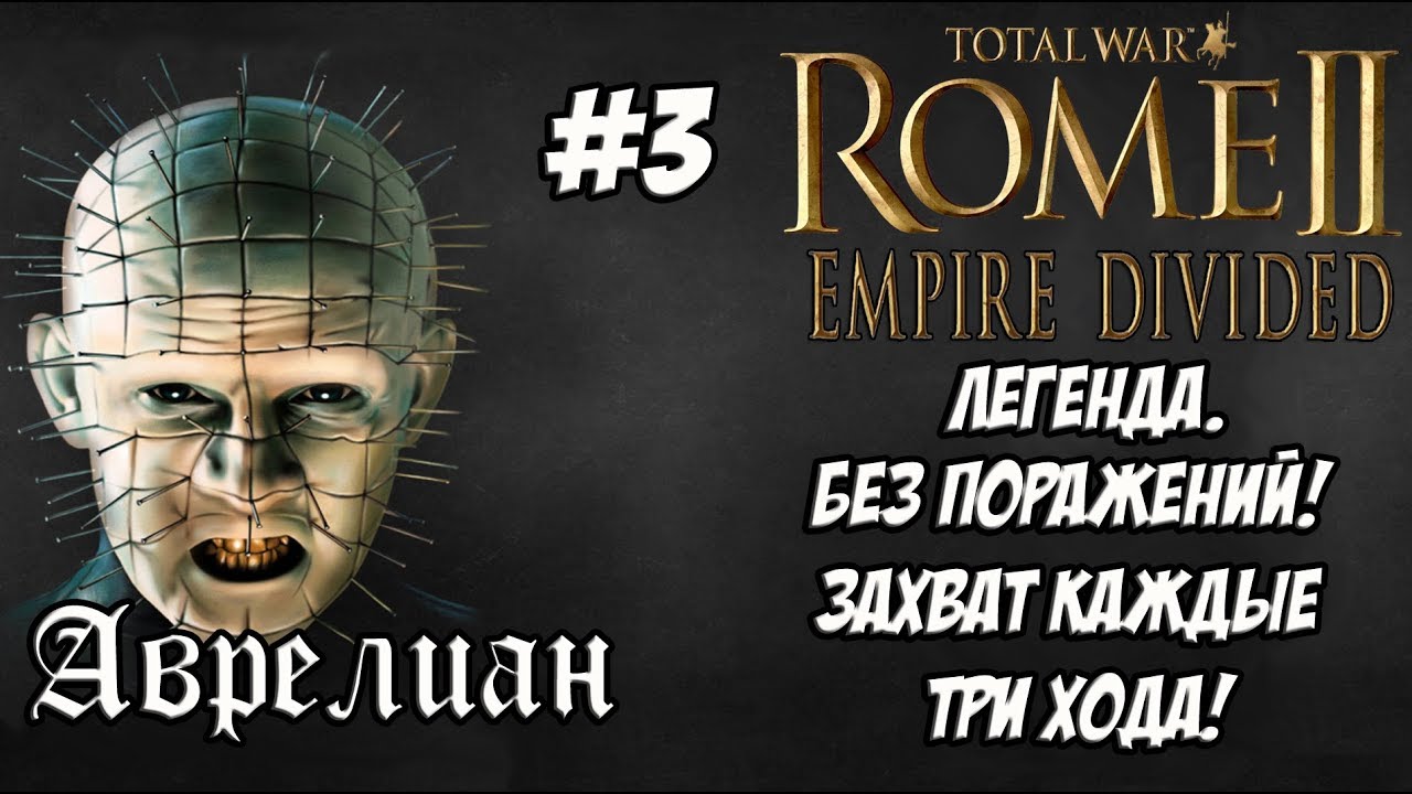 romeo Rome 2 Total War. Empire Divided. Аврелиан. #3