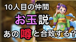 ワンピース お玉 錦えもん 10人目の仲間は表紙がヒント 考察 Youtube ワンピース お玉 錦えもん 10人目の仲間は表紙がヒント 考察 Youtube