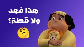 مغامرة برية غير متوقعة! 🐾  | مغامرات منصور