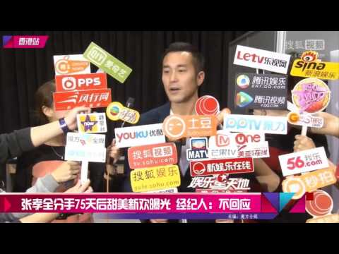 张孝全分手75天后甜美新欢曝光 经纪人：不回应