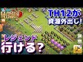 TH12で「資源やるからトロくれ配置」通用するのか!フルカンの防衛力捨てて甘えたったw【クラクラ】