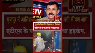 भुजपुर इलाके में कंफेकशनरी की दुकान में  भीषण आग