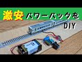 【鉄道模型】激安パワーパックを作ってみた　DIY