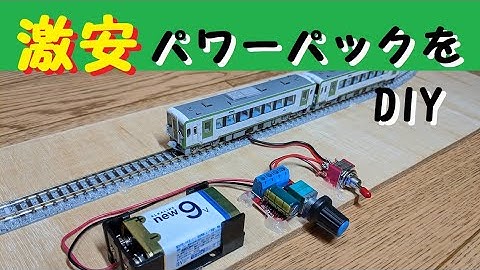 【鉄道模型】激安パワーパックを作ってみた　DIY