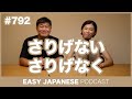 #792 さりげない・さりげなく / EASY JAPANESE PODCAST Learn Japanese with MASA and ASAMI