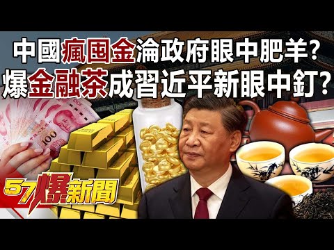 中國「瘋囤金」淪政府眼中肥羊？ 爆「金融茶」成習近平新眼中釘？！-姚惠珍 羅旺哲 黃敬平 平秀琳 徐俊相《57爆新聞》20240402-2