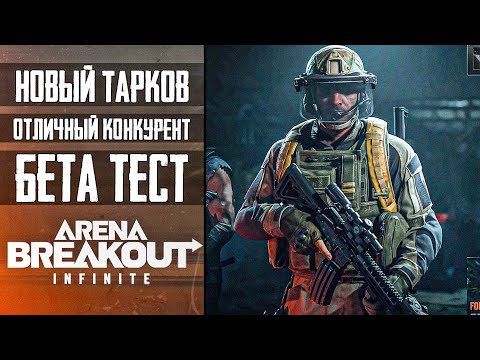 Видео: Arena Breakout: Infinite ⚡️ БЕТА ТЕСТ СТРИМ ⚡️ Отличный Конкурент для Escape from Tarkov ⚡️ ну Почти