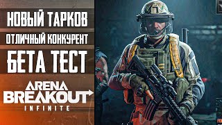 Arena Breakout: Infinite ⚡️ БЕТА ТЕСТ СТРИМ ⚡️ Отличный Конкурент для Escape from Tarkov ⚡️ ну Почти