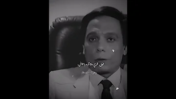 عادل امام مشهد عظمه حالات واتس اقتباسات 