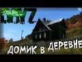 DayZ Standalone - ДОМИК В ДЕРЕВНЕ. (Выживание 17)
