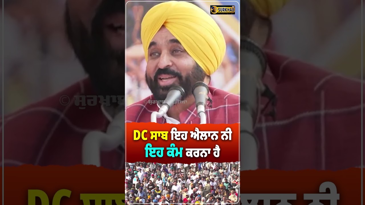 ⁣CM Bhagwant Maan ਨੇ DC ਸਾਬ ਨੂੰ ਸਿੱਧਾ ਕਹਿ ਦਿੱਤਾ ਕਿ ਨੋਟ ਕਰਲੋ ਇਹ ਸਿਰਫ ਐਲਾਨ ਨਹੀਂ ਇਹ ਕੰਮ ਕਰਨਾ ਹੈ ...