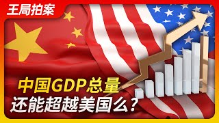 Wang Sir’s News Talk｜Will China’s economy ever overtake America’s ? 20221221