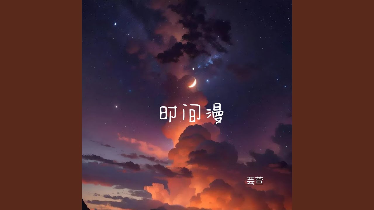YouTube에서 时间漫 보기 YouTube에서 时间漫 보기