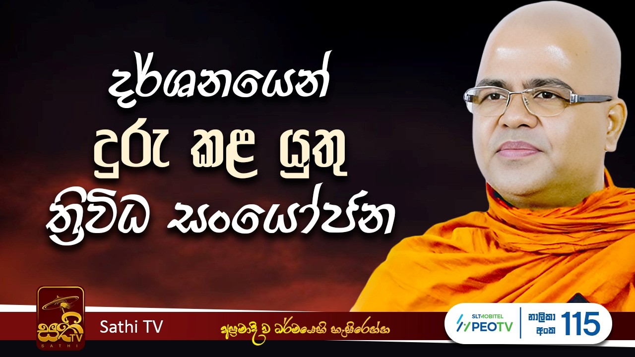 ධර්ම දේශනාව | Mankadawala Nandarathana Thero | 2026 02 23 | Sathi TV | Bana | Dharma Deshana