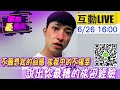 【#LIVE 你的豪朋友】不願想起的回憶 旅程中的不確幸 說出你最糟的旅遊經驗@中天電視20210626