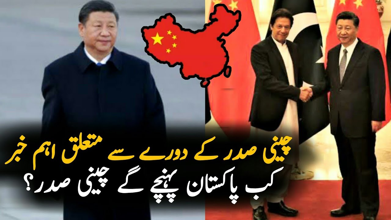 When Chinese President Xi Jinping Visit Pakistan ?? | China | Xi Jinping | CPEC |China Pak Relations