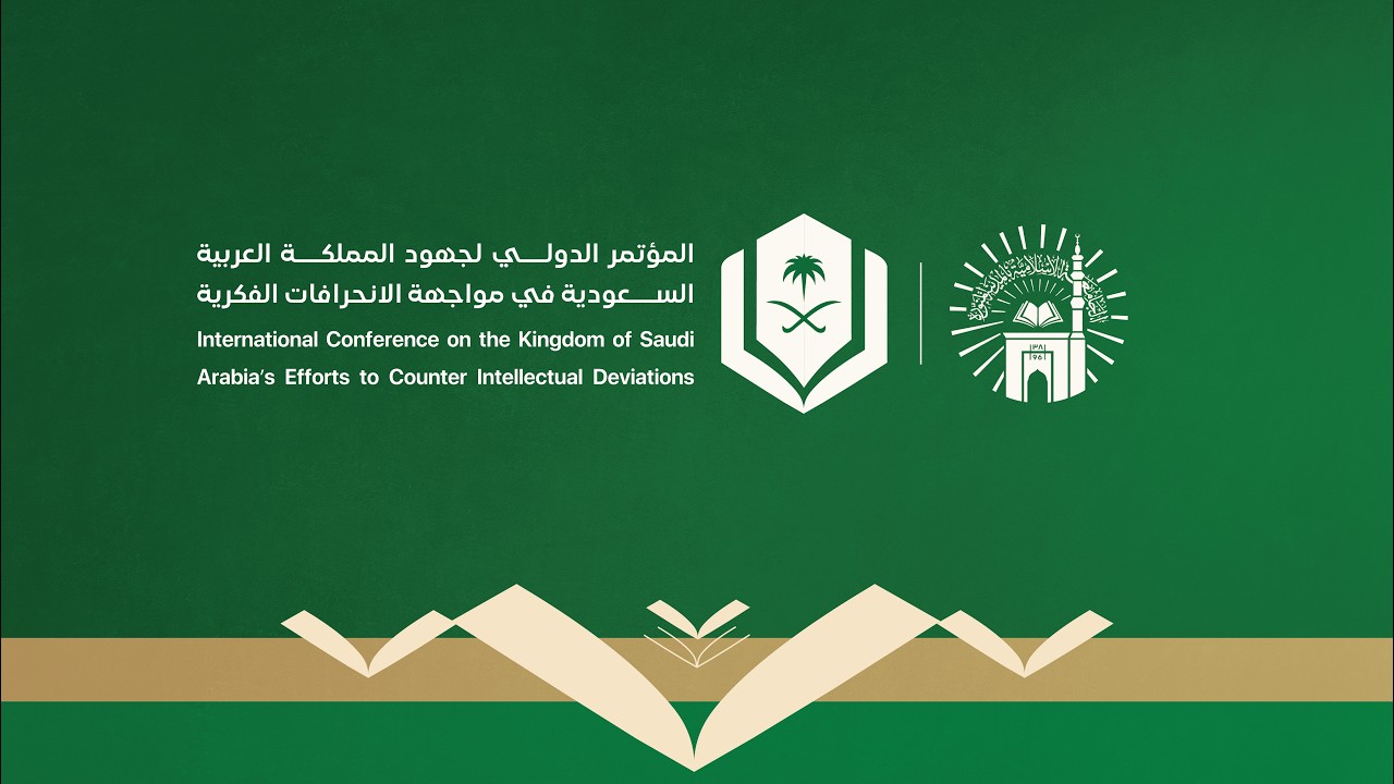 البث المباشر للمؤتمر الدولي: جهود المملكة العربية السعودية في مواجهة الانحرافات الفكرية