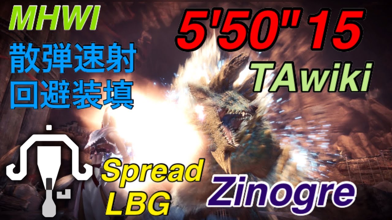 Mhwib ジンオウガ 散弾速射 ライトボウガン Tawiki Rules 5 50 15 Zinogre Spread Lbg Solo Youtube