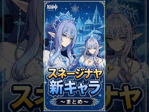 【原神】スネージナヤ新キャラまとめ