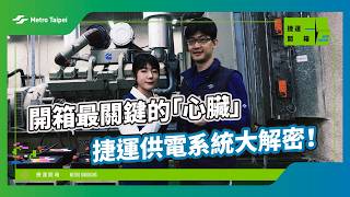 開箱最關鍵的「心臟」！捷運供電系統大解密｜台北捷運 Metro Taipei