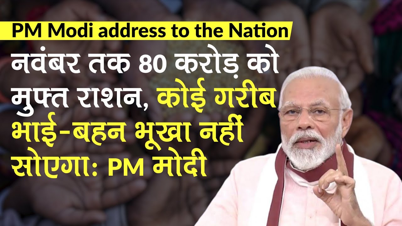 PM Modi ने नवंबर 2020 तक 80 करोड़ को मुफ्त राशन देने का किया ऐलान