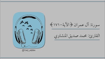 القارئ: محمد صديق المنشاوي سورة:آل عمران [الآية-171]