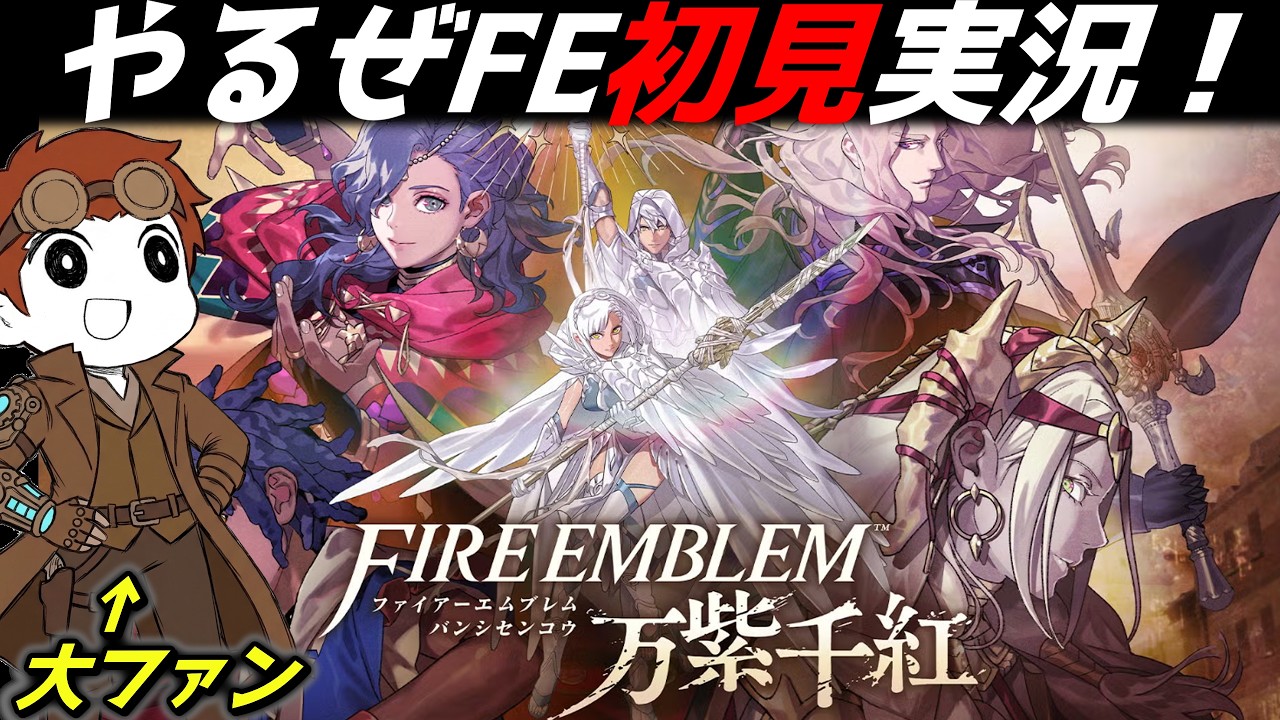 【FE万紫千紅 #01】発売日に初見実況!ファイアーエムブレム大好きな総統がやるゾ!【ネタバレ注意】