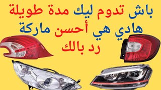 أضواء السيارة ، هادو هوما الماركات للي انصحك بهم.