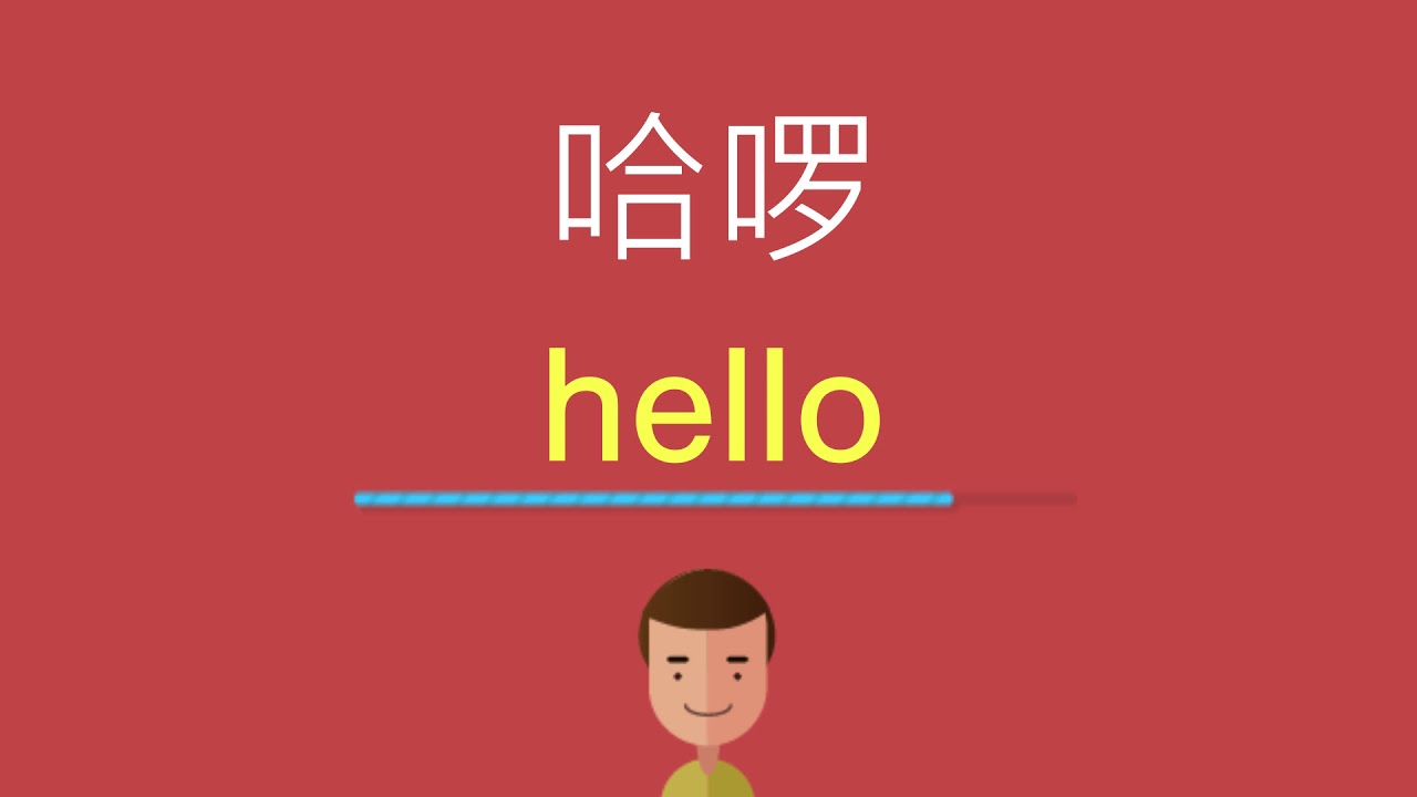 哈啰的英文 Youtube